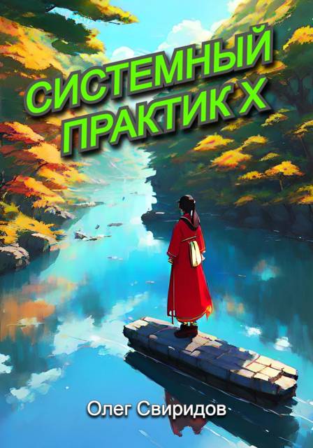 Системный практик X - Олег Свиридов