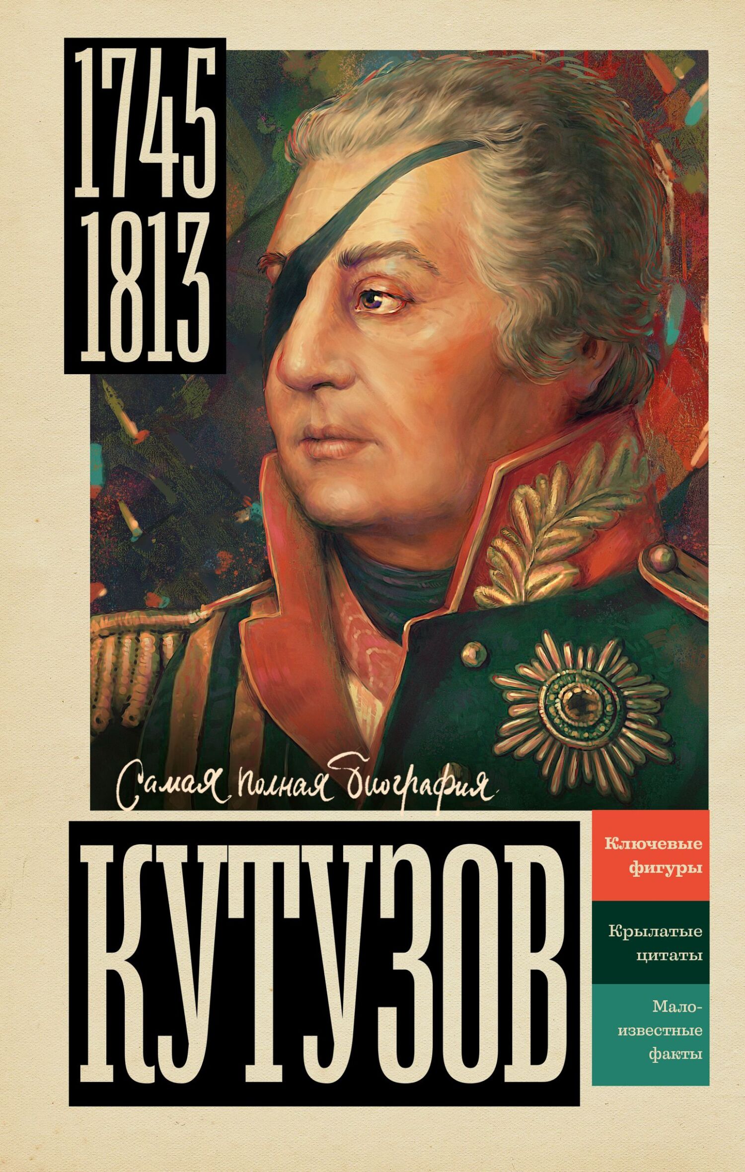 Кутузов - Сергей Юрьевич Нечаев