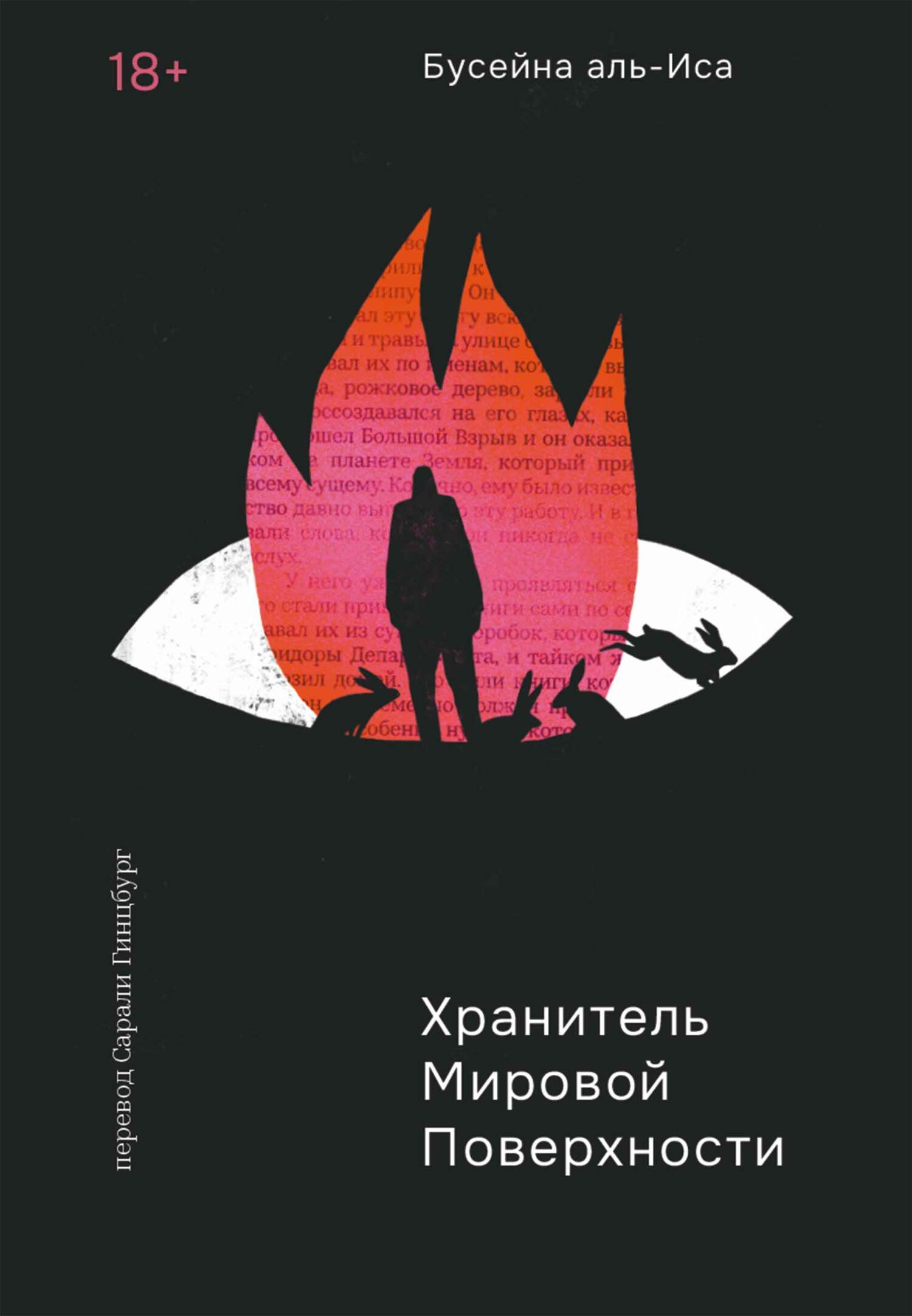 Хранитель мировой поверхности - Бусейна аль-Иса