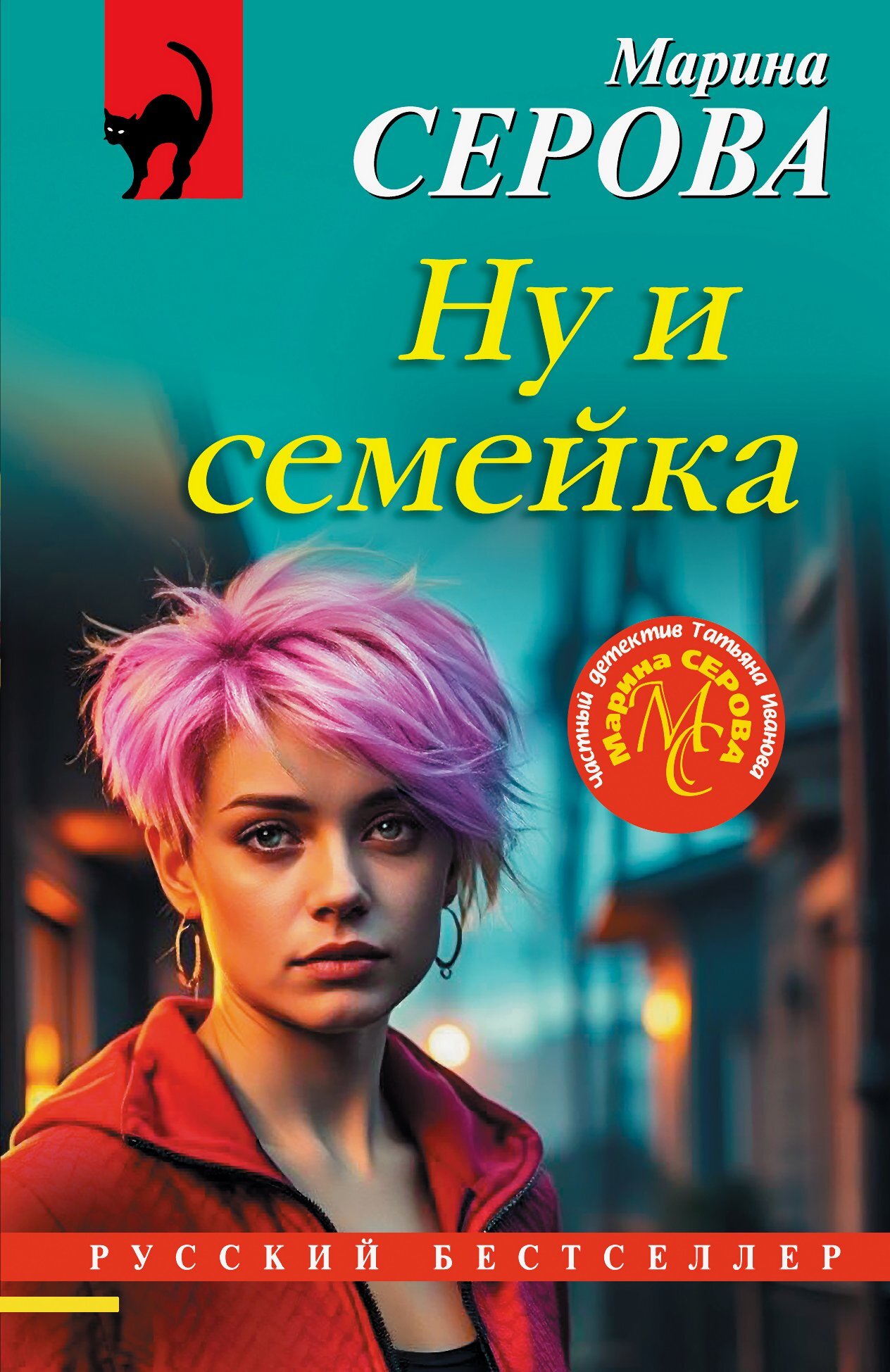 Ну и семейка - Марина Серова