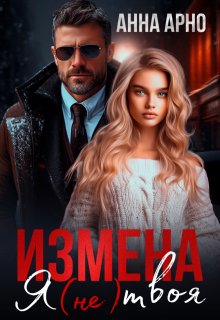 Измена. Я (не) твоя - Анна Арно