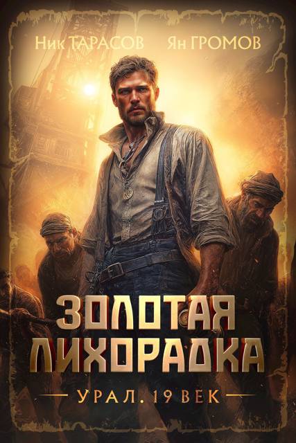 Золотая лихорадка. Урал. 19 век - Ник Тарасов