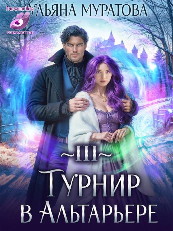 Турнир в Альтарьере - Ульяна Муратова