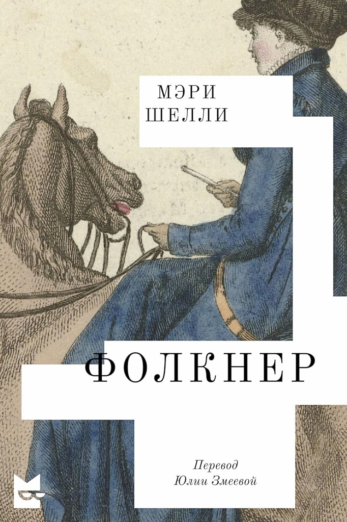 Фолкнер - Мэри Уолстонкрафт Шелли
