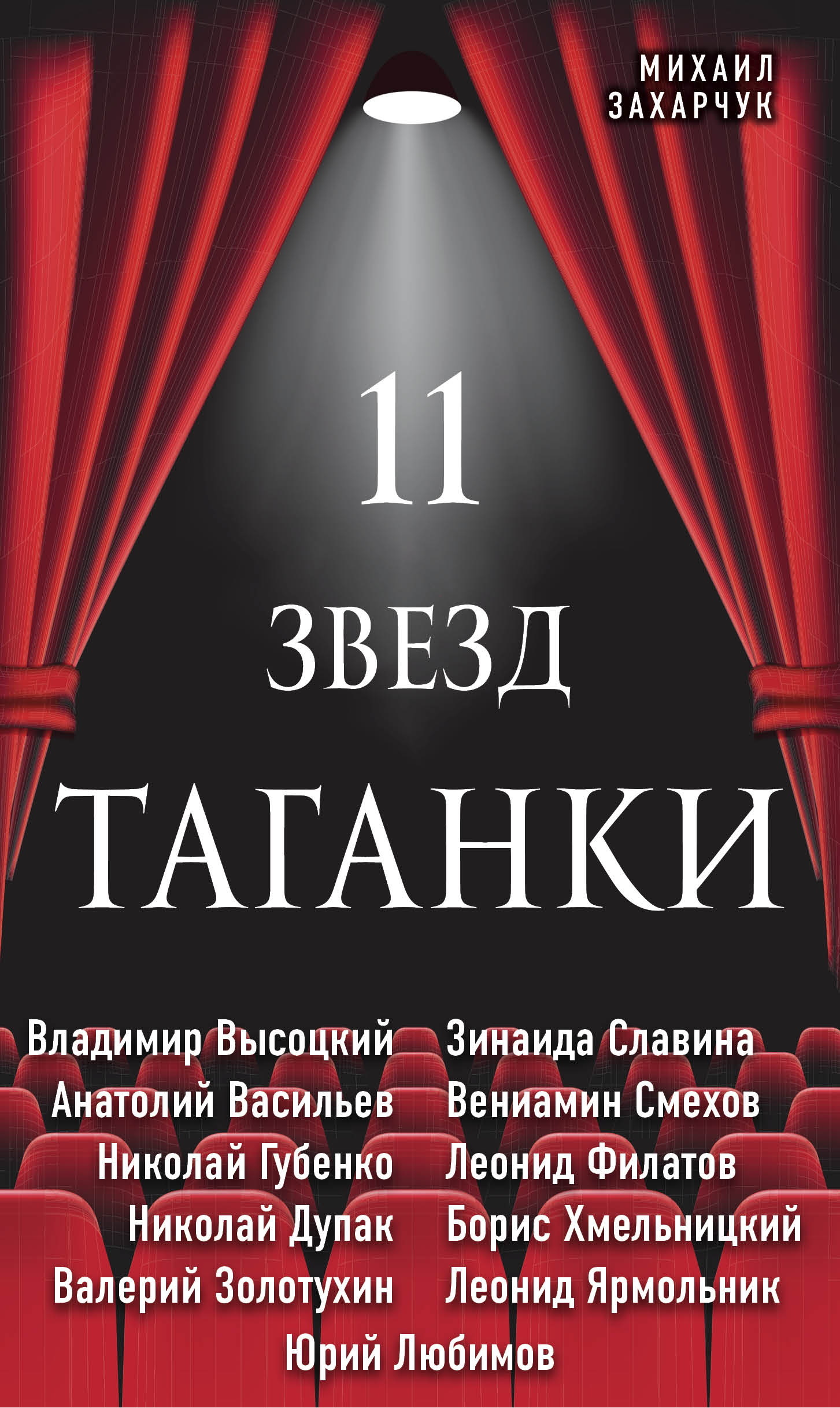 11 звезд Таганки - Михаил Александрович Захарчук