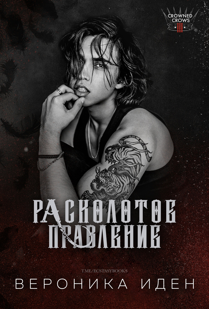 Расколотое правление - Вероника Иден