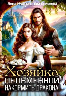 Хозяйка пельменной: накормить дракона! - Лена Мурман