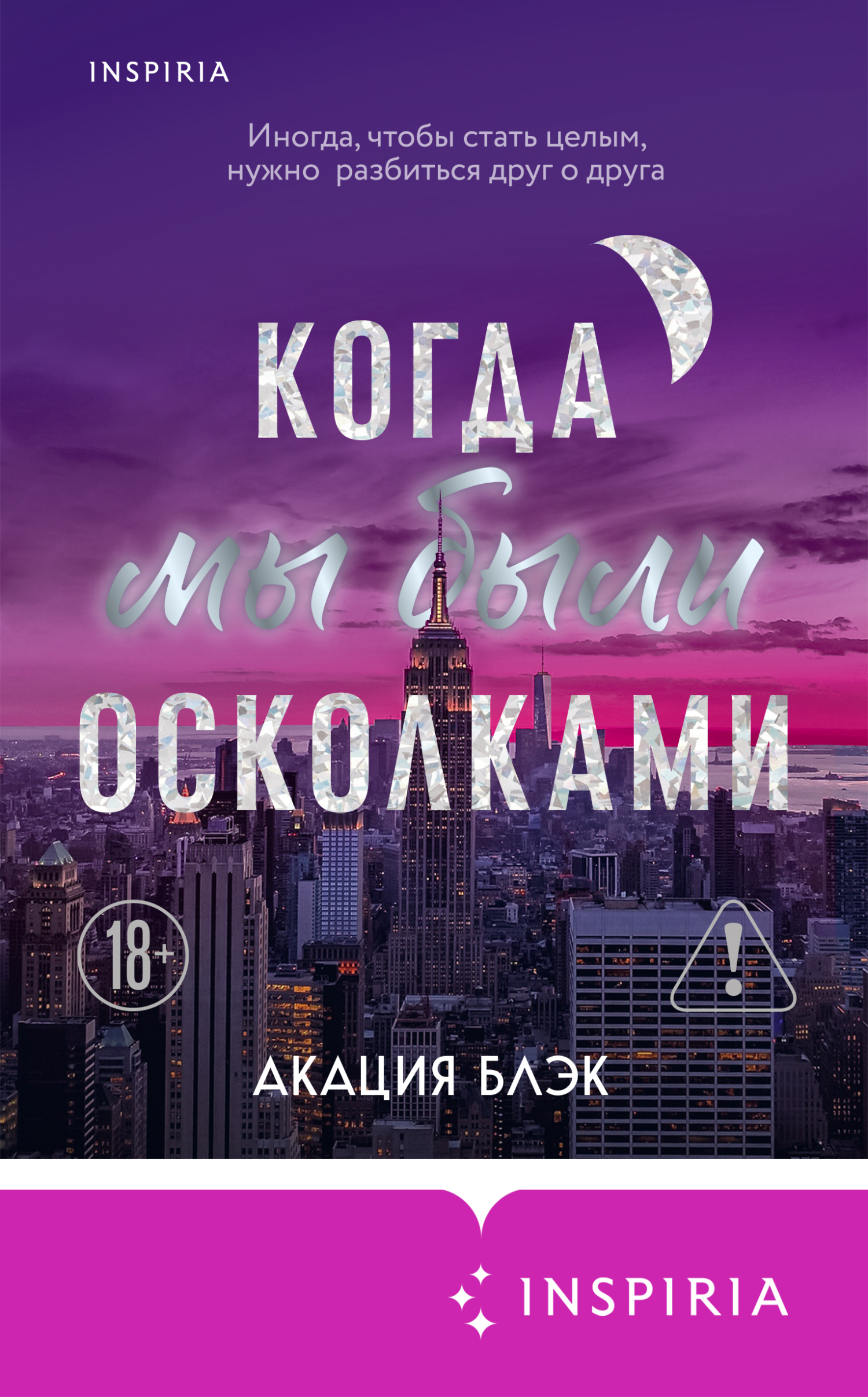 Когда мы были осколками - Акация Блэк