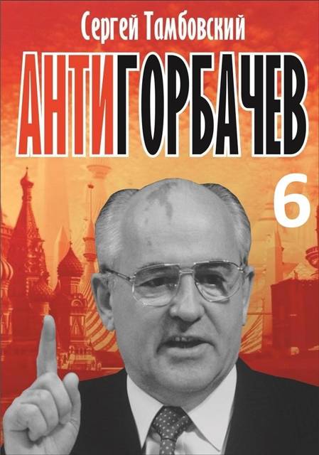 Анти-Горбачев-6 - Сергей Тамбовский
