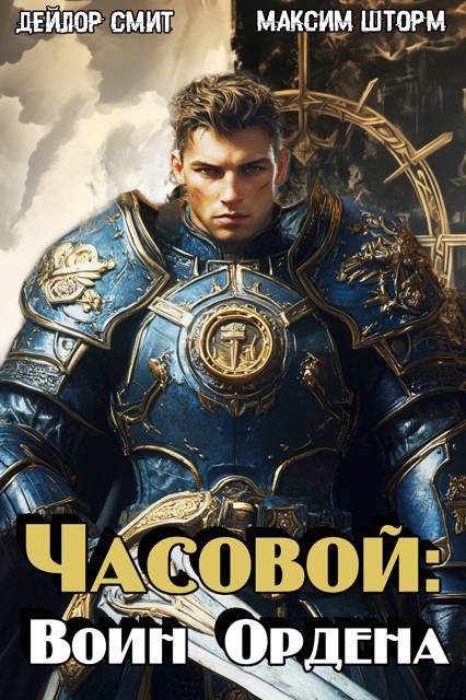 Воин Ордена - Максим Шторм