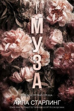 Муза (ЛП) - Старлинг Айла