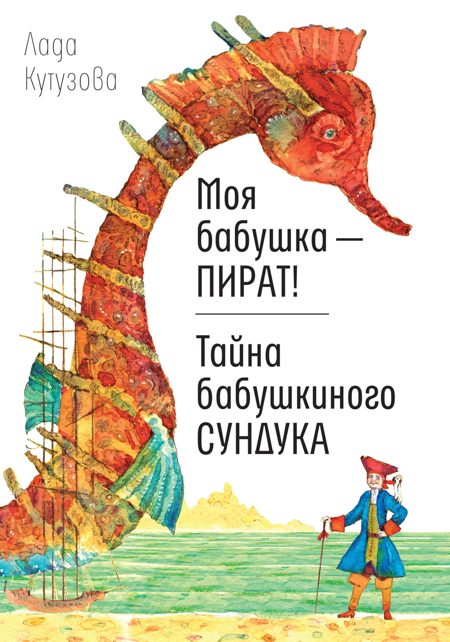 Моя бабушка – пират! Тайна бабушкиного сундука - Лада Валентиновна Кутузова