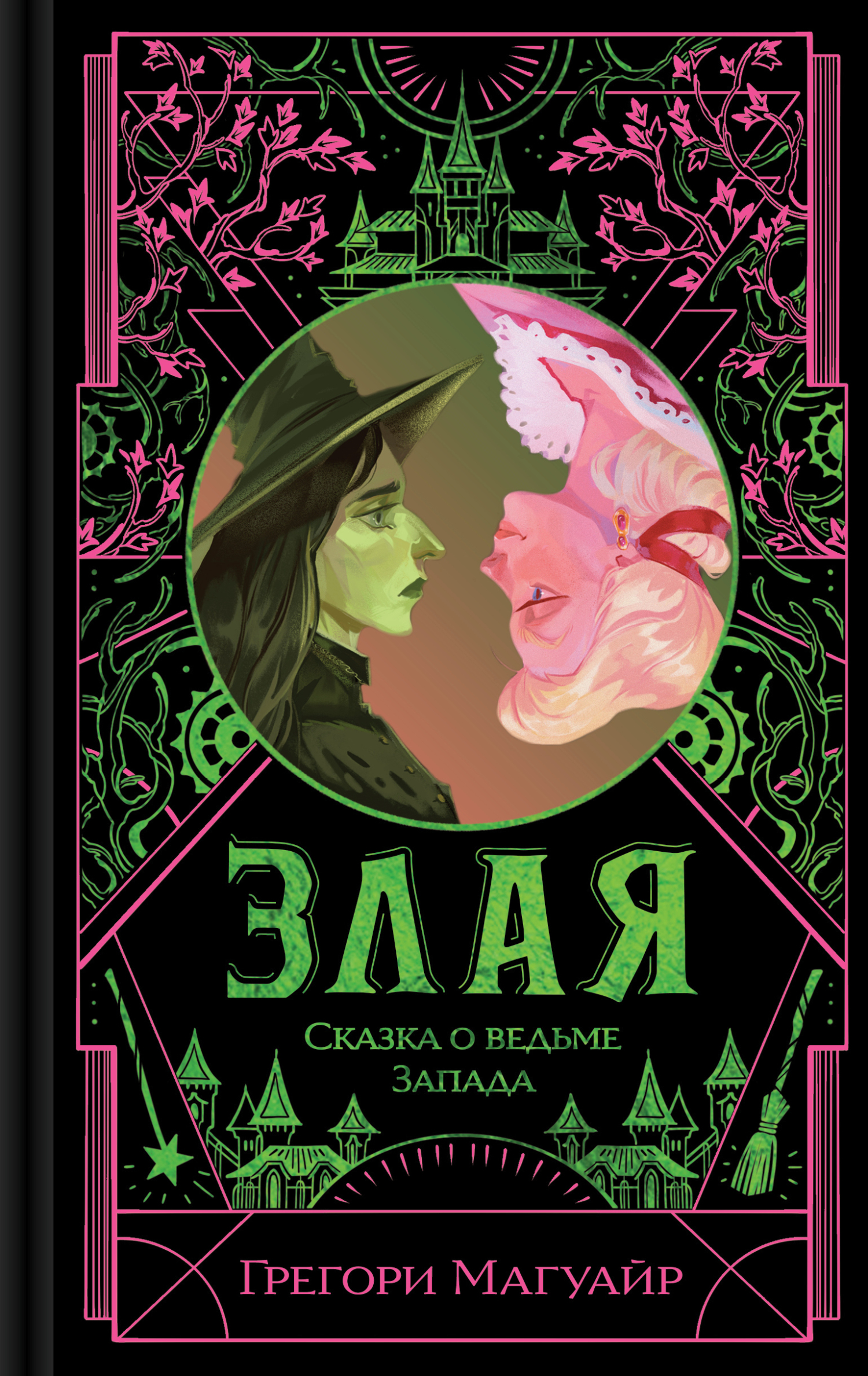 Злая. Сказка о ведьме Запада - Грегори Магуайр