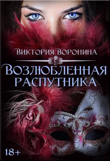 Возлюбленная распутника - Виктория Анатольевна Воронина
