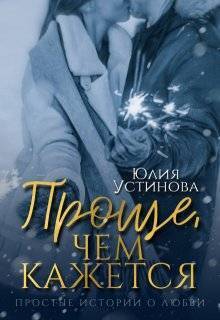Проще, чем кажется - Юлия Устинова
