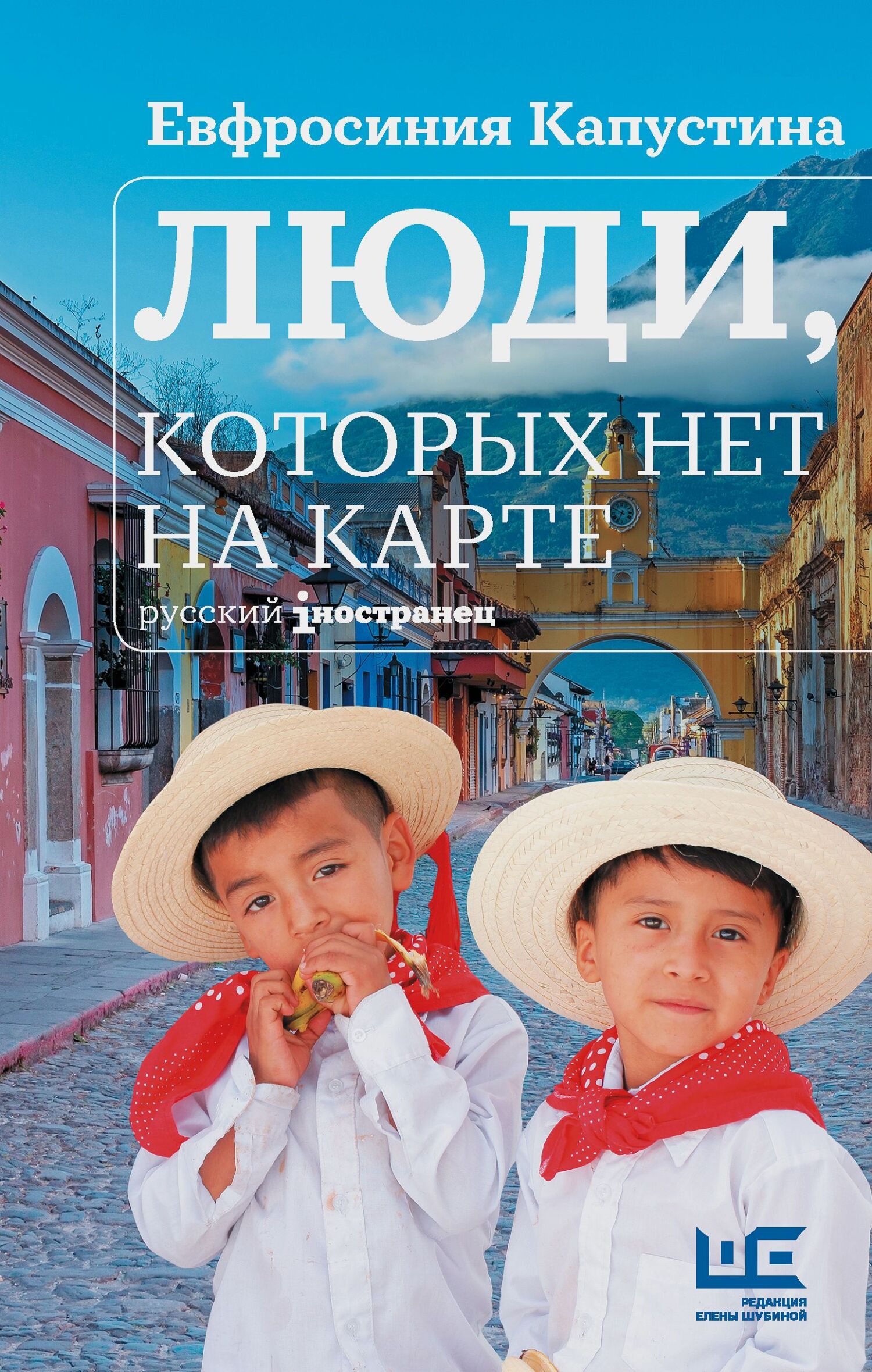Люди, которых нет на карте - Евфросиния Игоревна Капустина