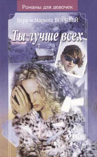 Ты лучше всех - Вера и Марина Воробей