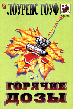 Смерть на рыболовном крючке. Горячие дозы. Тяжкие преступления - Гоуф Лоуренс