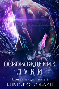 Освобождение Луки (ЛП) - Эвелин Виктория