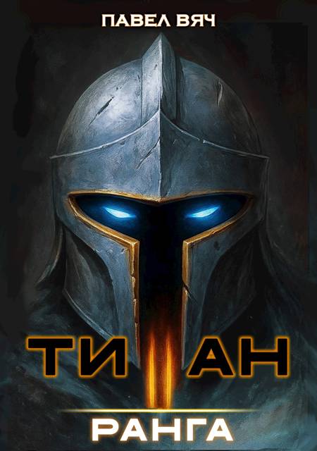 Академ-RPG. Титан II ранга - Павел Вяч