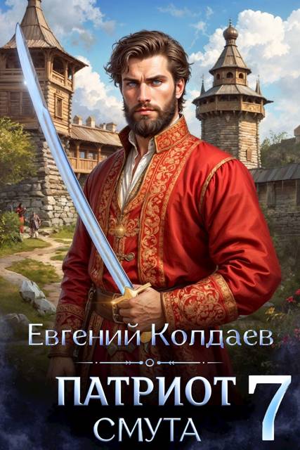 Патриот. Смута. Том 7 - Евгений Колдаев