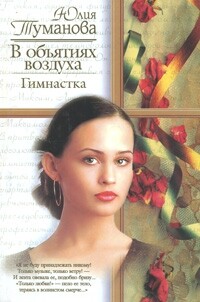 В объятиях воздуха. Гимнастка - Туманова Юлия