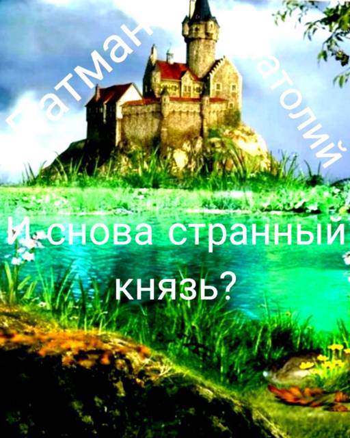 И снова странный князь? - Анатолий Н. Патман
