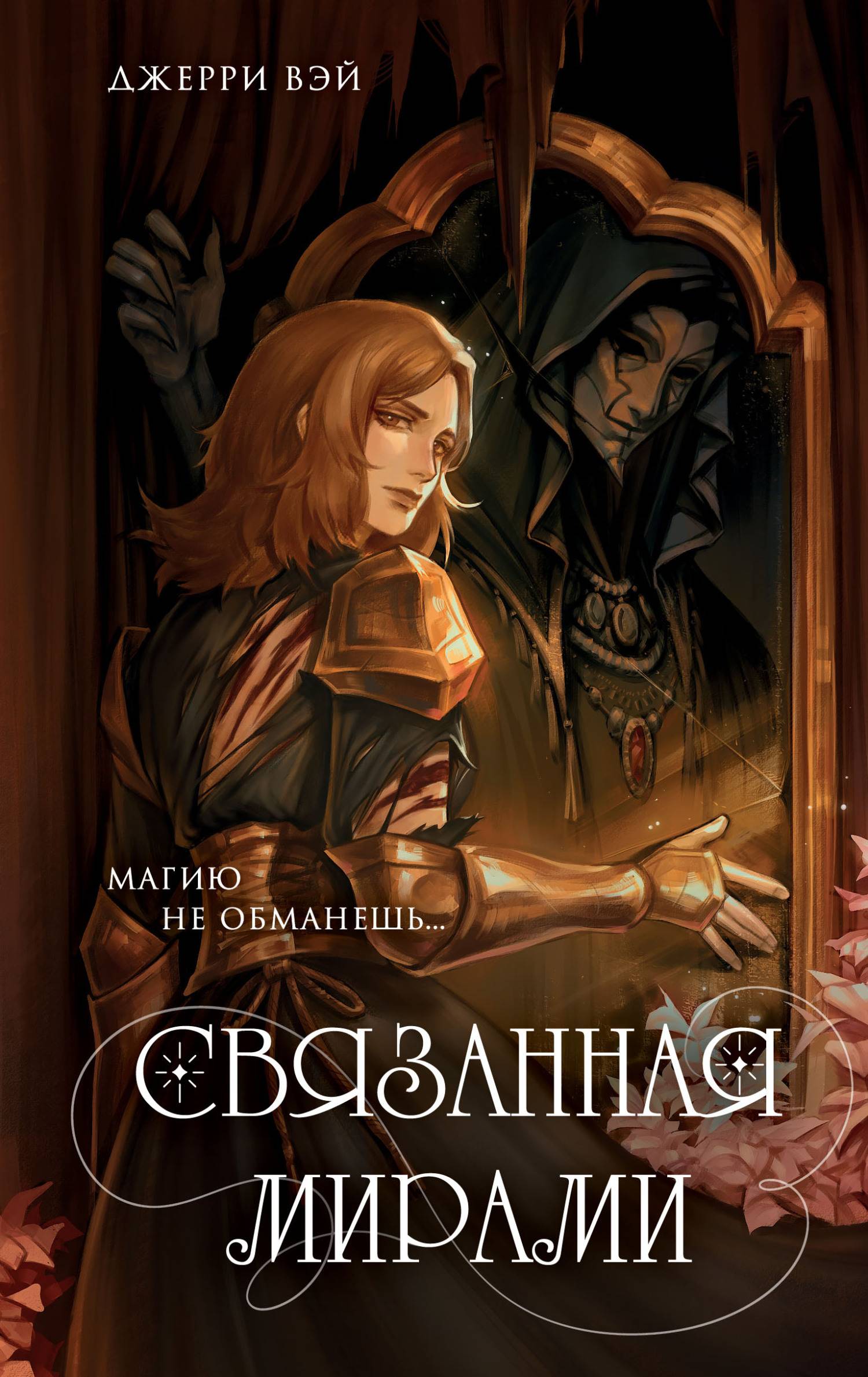 Связанная мирами - Джерри Вэй