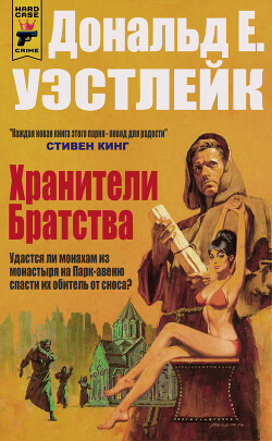 Хранители Братства (ЛП) - Уэстлейк Дональд