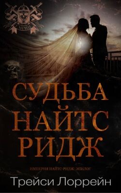 Судьба Найтс-Ридж (ЛП) - Лоррейн Трейси