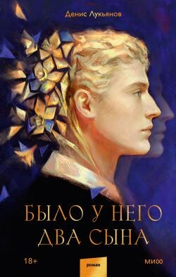 Было у него два сына - Лукьянов Денис Геннадьевич