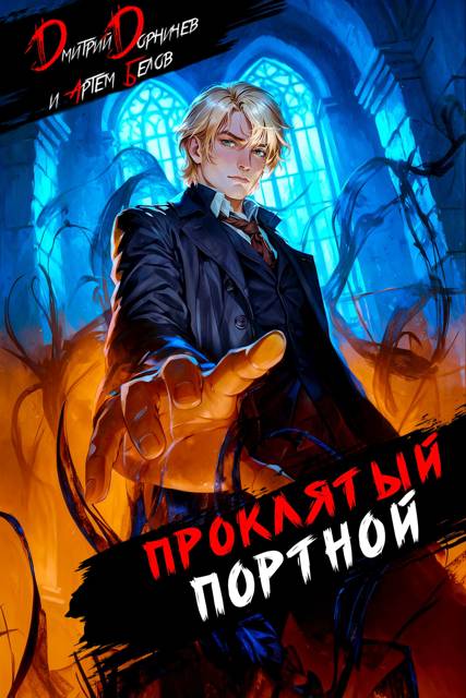 Проклятый Портной: Том 4 - Артем Белов