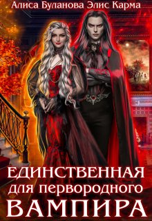 Единственная для первородного вампира - Алиса Буланова