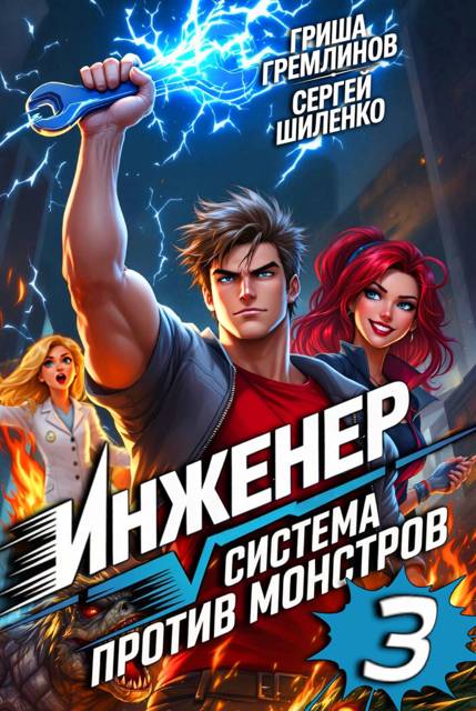 Инженер. Система против монстров – 3 - Сергей Шиленко