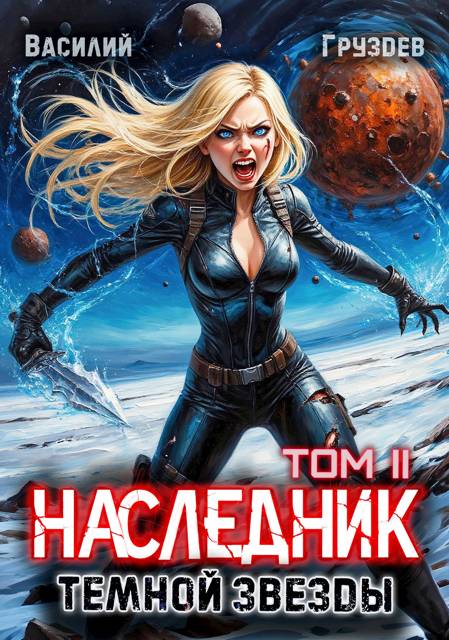 Наследник темной звезды. Том II - Василий Груздев