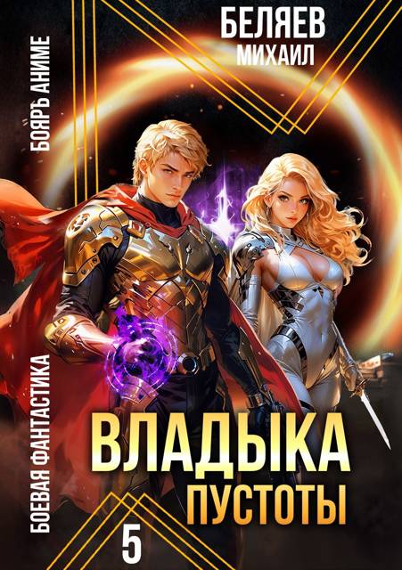 Владыка Пустоты 5 - Михаил Беляев