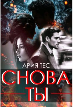 Снова ты - Ария Тес