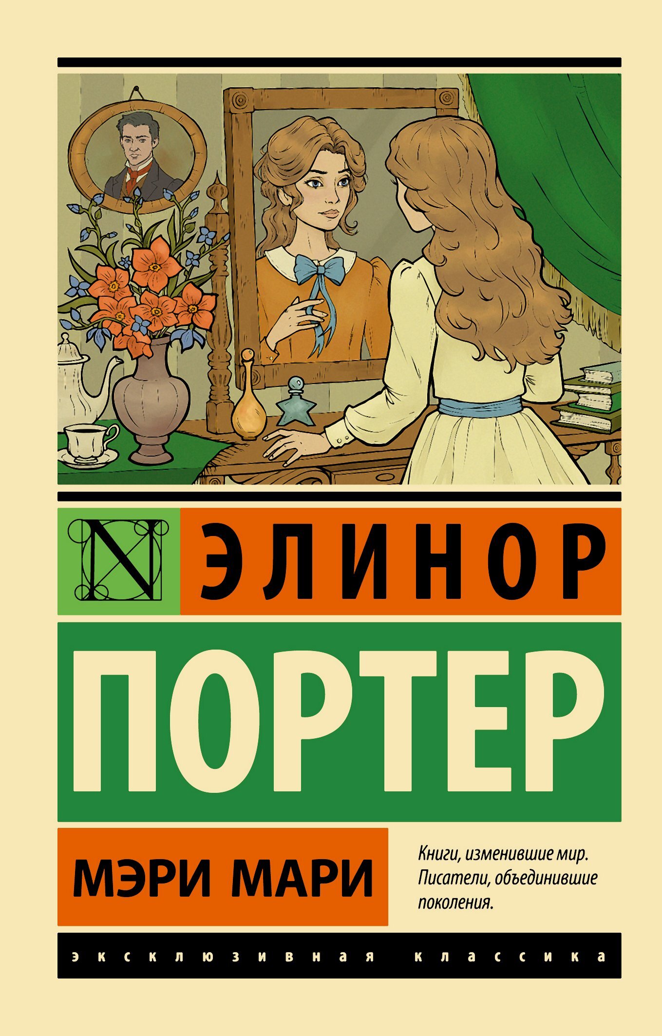Мэри Мари - Элинор Портер