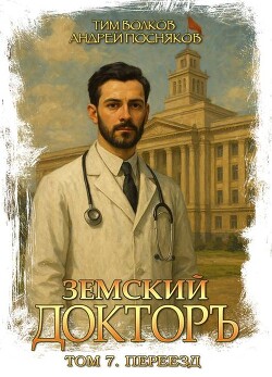Переезд (СИ) - Волков Тим