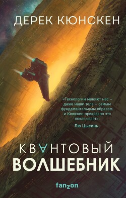 Квантовый волшебник - Кюнскен Дерек