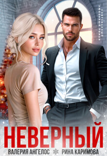 Неверный (СИ) - Ангелос Валерия