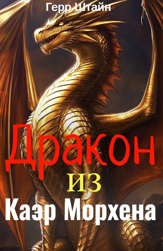 Дракон из Каэр Морхена - Герр Штайн