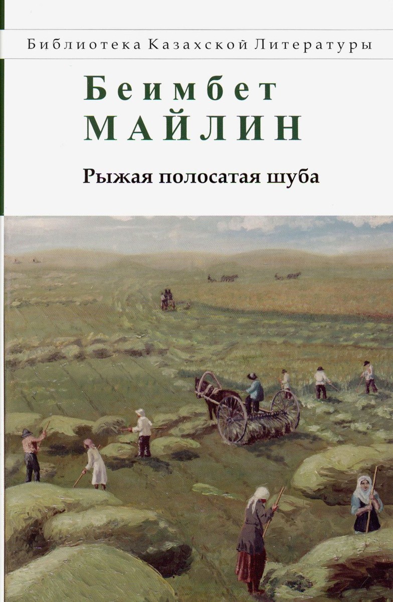 Рыжая полосатая шуба. Повести и рассказы - Беимбет Жармагамбетович Майлин
