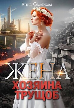 Жена хозяина трущоб (СИ) - Семенова Лика