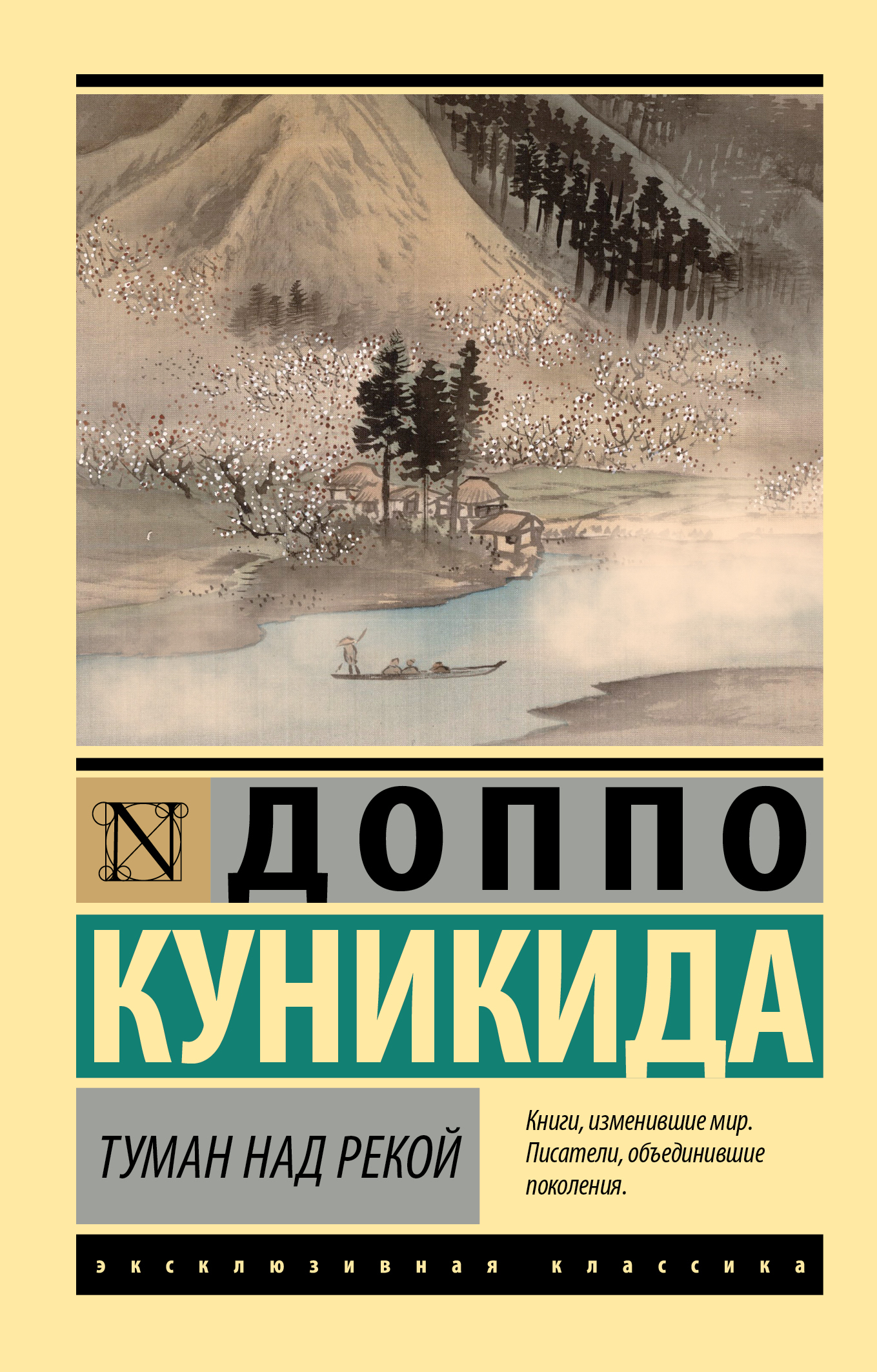 Туман над рекой - Доппо Куникида