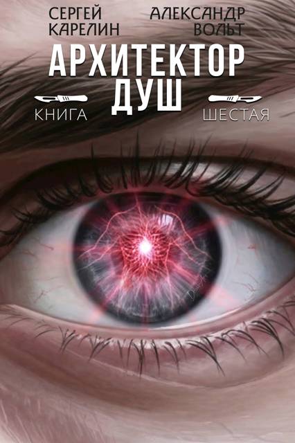 Архитектор Душ VI - Александр Вольт