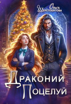 Драконий поцелуй - Ольга Сергеевна Шерстобитова