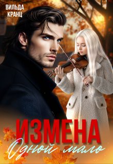 Измена. Одной мало - Вильда Кранц