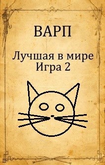 Лучшая в мире Игра 2. - Руслан Варп