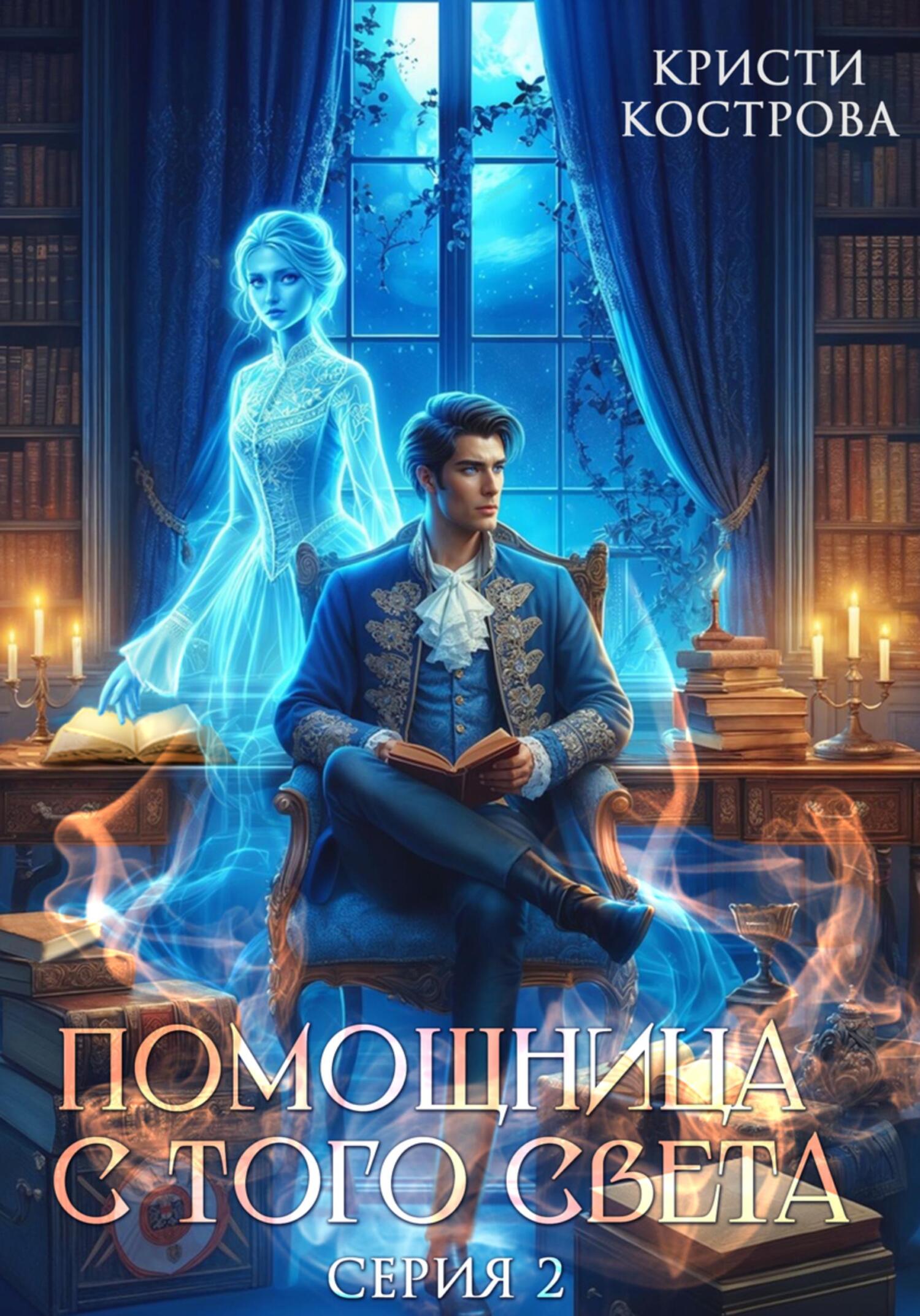 Оживший мертвец - Кристи Кострова
